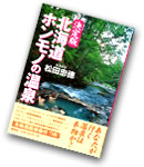 決定版北海道ホンモノの温泉